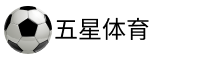 五星体育直播